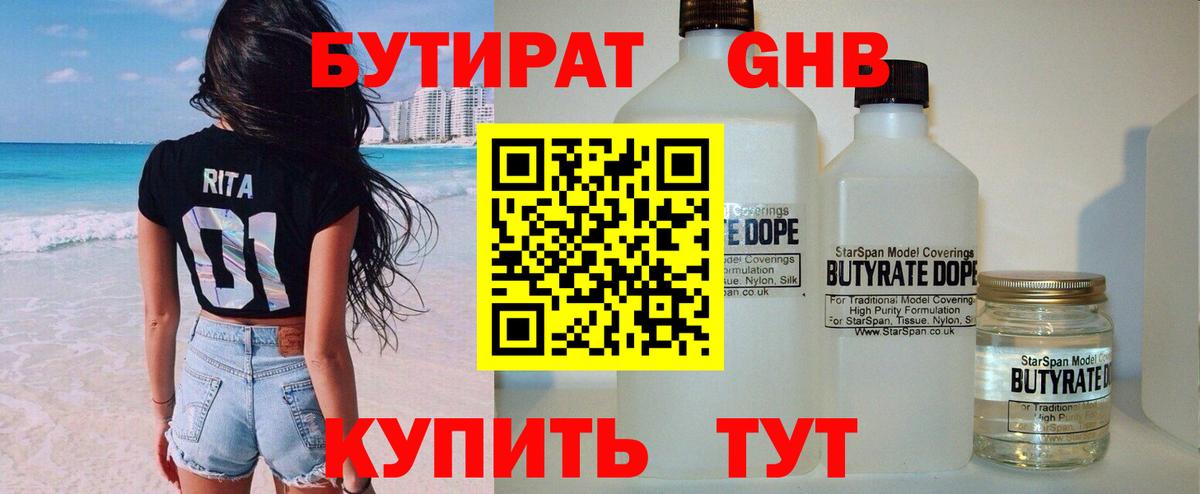 БУТИРАТ 1.4BDO  Вход с VPN  Тара 