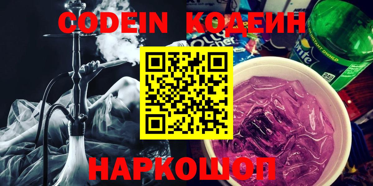 Кодеин Purple Drank  Codein напиток Lean (лин)  Вход с VPN  Тара 